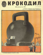 Обложка для Крокодил, 1981 , № 05.pdf